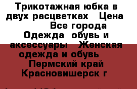 Трикотажная юбка в двух расцветках › Цена ­ 700 - Все города Одежда, обувь и аксессуары » Женская одежда и обувь   . Пермский край,Красновишерск г.